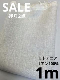 生地・リトアニアリネン100%〈1m〉