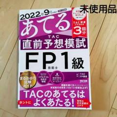 FP1級(2021-2022年版) TAC講座DVD20枚、対応テキスト付 2025年9月試験向け】FP1級 みんなが欲しかった合格セット | 資格