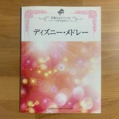ディズニーメドレーの中古 未使用品 メルカリ