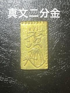 2025年最新】二分金 古銭の人気アイテム - メルカリ