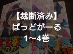 【裁断済み】 ばっどがーる 1〜4巻 セット