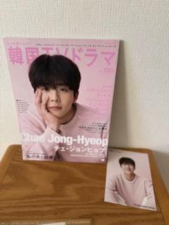 チェジョンヒョプ　表紙もっと知りたい!韓国TVドラマvol.120のサムネイル