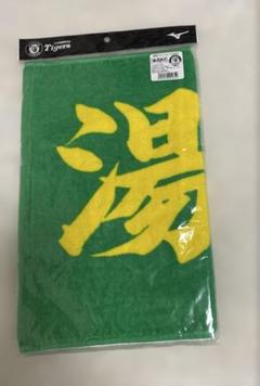 【新品未使用】湯浅京己 阪神タイガース 選手応援プリントフェイスタオル 2枚 阪神梅田本店限定】阪神タイガース 応援ラメラメフェイスタオル