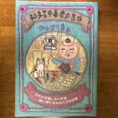 ある手芸中毒者の告白 ひそかな愉しみと不安 縫い欲にまみれたその日常