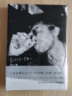 なんでもソーダ割り　井口理　対談集　king gnu