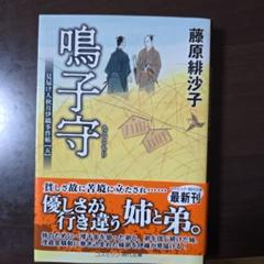 「鳴子守 見届け人秋月伊織事件帖【五】」