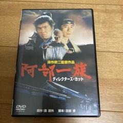 2025年最新】阿部一族dvdの人気アイテム - メルカリ