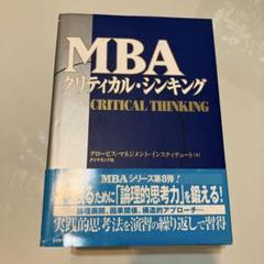 MBAクリティカル・シンキング
