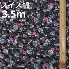 生地　350cm　スイス綿　花柄　綿100％　ローン　レトロ