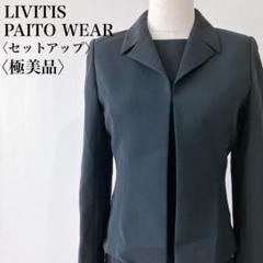 【美品】　リヴィティスパティオ　ワンピースセットアップブラックフォーマル日本製