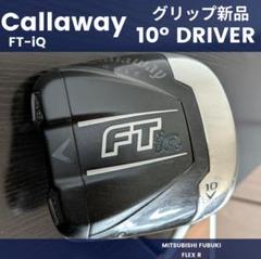 キャロウェイ短尺ドライバーFT-iQゴルフクラブ初心者メンズR中古低身長フブキR キャロウェイ短尺ドライバーFT-iQゴルフクラブ初心者メンズR中古