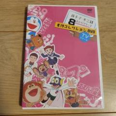 藤子・F・不二雄 8キャラクターズ 名作コレクションDVD