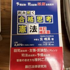 【裁断済み】読み解く合格思考 憲法　改訂補正版