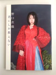 君にしか教えない 野口衣織ファースト写真集イコラブ=LOVE