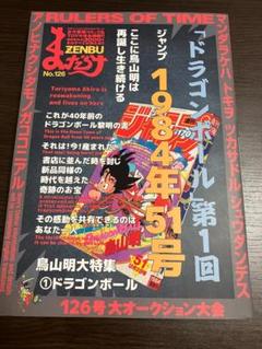 まんだらけzenbu 126号 美品 まんだらけZENBU 126 鳥山明 ドラゴンボール