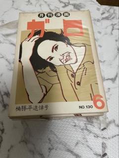月刊ガロ 20冊 セット 1993-1997 2025年最新】月刊漫画ガロ セットの人気アイテム - メルカリ