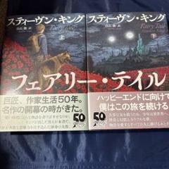 フェアリー・テイル 上下 2冊セット　スティーヴンキング　白石朗　文藝春秋