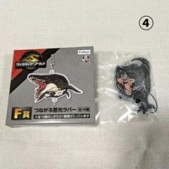 F賞④　ジュラシック・ワールド　フリューくじ