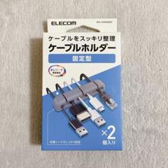 【122-8】ELECOM ケーブルホルダー 2個入り 固定型