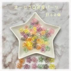 【N196】オーロラ☆花座パーツ☆クリアパーツ