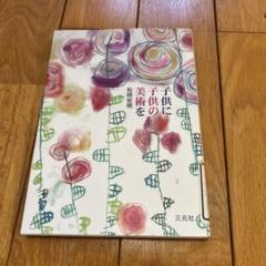 子供に子供の美術を