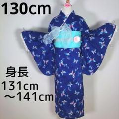 キッズ　子供　浴衣　130cm　女の子　蝶々　青　レース　兵児帯　水色　リボン