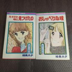 陸奥A子　傑作集等りぼんマスコットコミ全14冊セット 歌い忘れた1小節 (りぼんマスコットコミックスDIGITAL) | 陸奥A