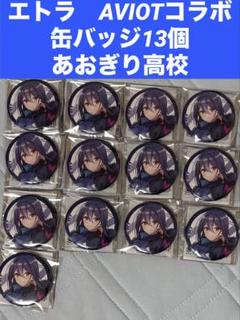 ぷわぷわぽぷら　缶バッジ10個　あおぎり高校×AVIOTコラボ　マルイ ぷわぷわぽぷら 缶バッジ10個 あおぎり高校×AVIOTコラボ マルイ