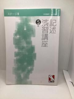 Amazon.co.jp: 日能研5年 社会 本科教室テキスト、栄冠への道