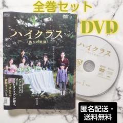 チョ・ヨジョン『ハイクラス~偽りの楽園~』レンタル落ちDVD★全巻★韓国ドラマ