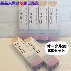 6本セット❤️資生堂 HAKU ハク 薬用美白美容液ファンデ