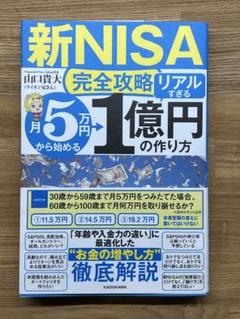 【新NISA完全攻略】月5万円から始める「リアルすぎる」1億円の作り方