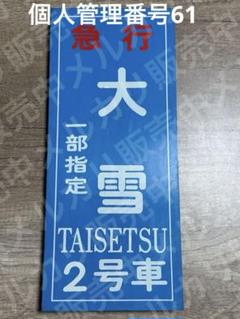 国鉄　乗車口表示板 大雪　一部指定　2号車　急行　鉄道グッズ　鉄道 国鉄 乗車口表示板 大雪 一部指定 2号車 急行 鉄道グッズ 鉄道