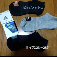 【adidas】サポートタイプ！ビッグメッシュで通気性の良い靴下/23〜25㌢のサムネイル