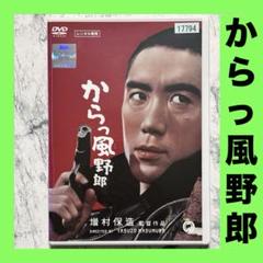 2025年最新】からっ風野郎 [DVD]の人気アイテム - メルカリ