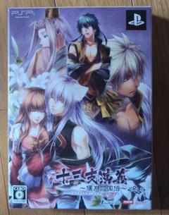 十三支演義〜偃月三国伝〜　限定版　PSP　オトメイト