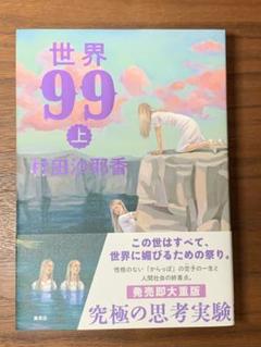 世界99 上