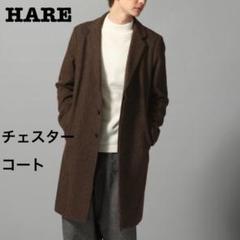 【美品75%OFF】HARE チェスターコート ブラウン