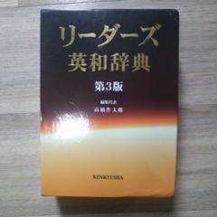 リーダーズ英和辞典　第3版 リーダーズ英和辞典 [並装] | 高橋 作太郎, 笠原 守, 東 信行