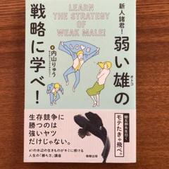 新人諸君!弱い雄の戦略に学べ! 週末セール