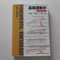 2025年最新】基礎運動学第6版の人気アイテム - メルカリ