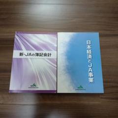 新・JAの簿記会計 日本経済とJA事業