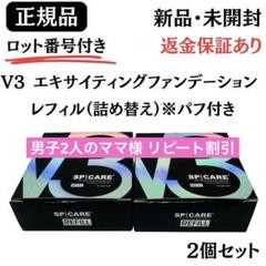 スピケア V3 エキサイティング レフィル2個セット 【正規品】ロット番号付き 正規品 スピケア V3エキサイティングファンデーション 本体
