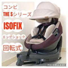 THE Sシリーズ　人気色　コンビチャイルドシート　ISOFIXエッグショック
