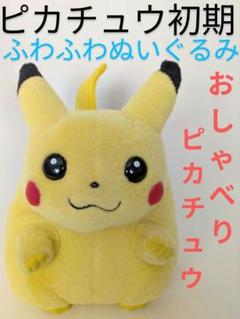 ☆動作確認済☆ TOMY おしゃべりピカチュウ2 ぬいぐるみ 初期