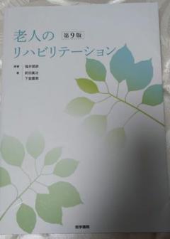 老人のリハビリテーション
