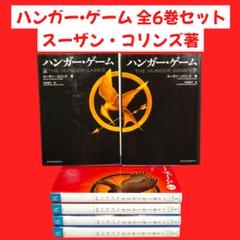 ハンガー・ゲーム 全6巻セット スーザン・コリンズ著 河井直子訳 MF文庫