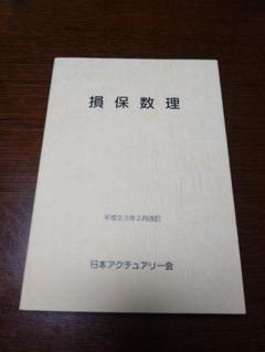 損保数理 平成23年2月改訂 日本アクチュアリー会