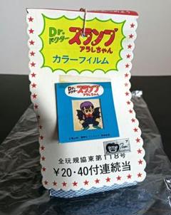 Dr.スランプ　アラレちゃん　カラーフィルム【未開封】４０付　鳥山明　超希少