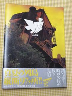 絶版 初版本 美品 墟 真夏の列島 縦断97ヶ所!! 廃墟 写真集 デザイン 絶版 初版本 美品 墟 真夏の列島 縦断97ヶ所!! 廃墟 写真集
